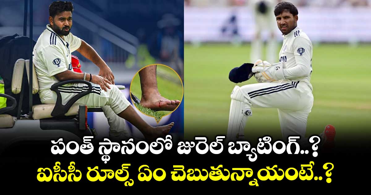 IND vs ENG 2025: పంత్ స్థానంలో జురెల్ బ్యాటింగ్..? ఐసీసీ రూల్స్ ఏం చెబుతున్నాయంటే..?
