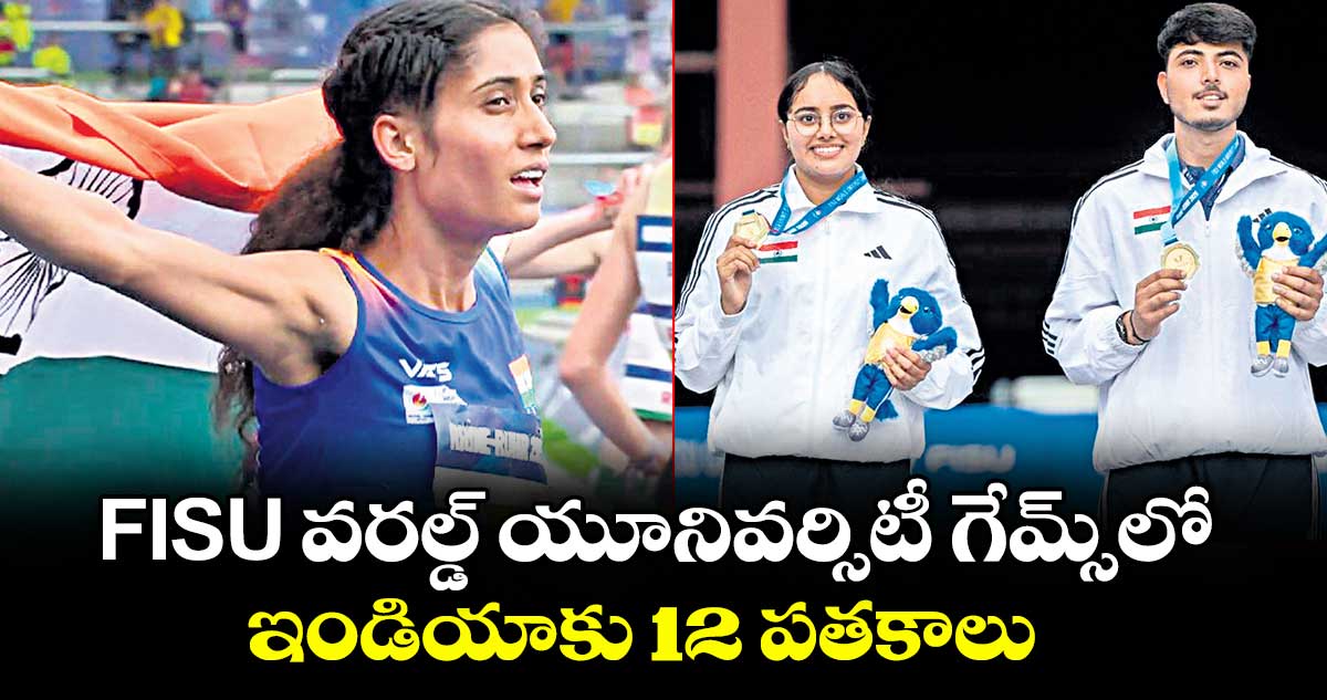 FISU వరల్డ్ యూనివర్సిటీ గేమ్స్లో ఇండియాకు 12 పతకాలు