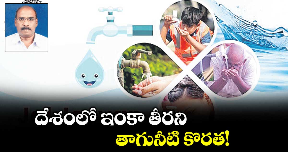 దేశంలో ఇంకా తీరని తాగునీటి కొరత!