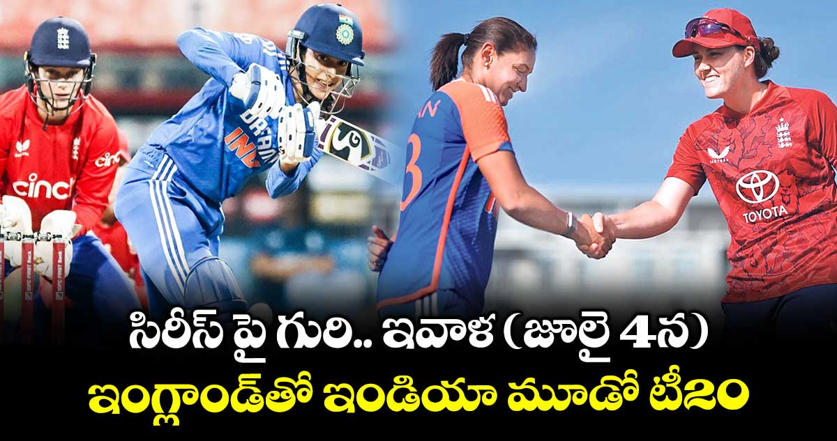 సిరీస్ పై గురి.. ఇవాళ( జూలై 4న) ఇంగ్లాండ్తో ఇండియా మూడో టీ20