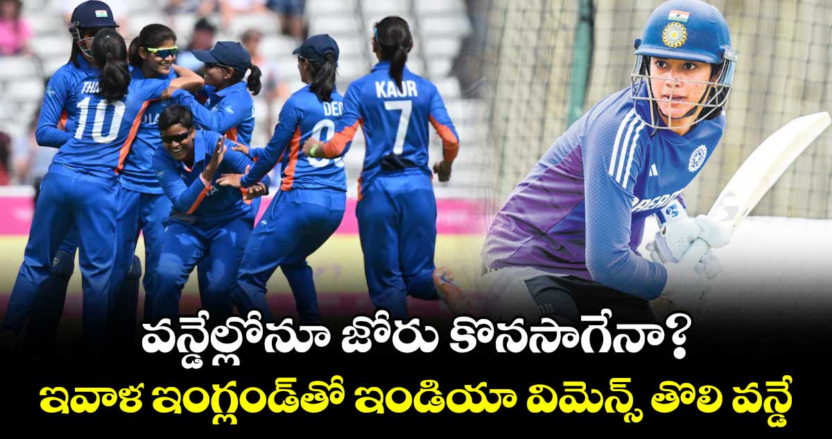 వన్డేల్లోనూ జోరు కొనసాగేనా?.. ఇవాళ ఇంగ్లండ్తో ఇండియా విమెన్స్ తొలి వన్డే