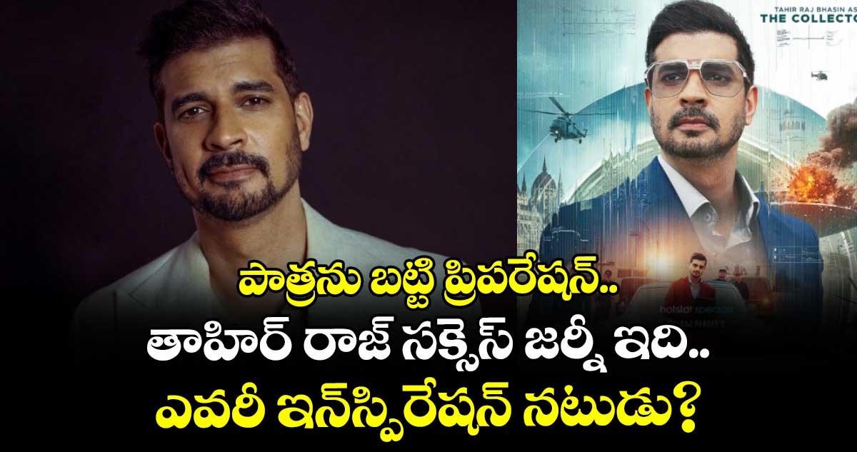 Tahir Raj Bhasin: పాత్రను బట్టి ప్రిపరేషన్.. తాహిర్ రాజ్ సక్సెస్ జర్నీ ఇది.. ఎవరీ ఇన్స్పిరేషన్ నటుడు?