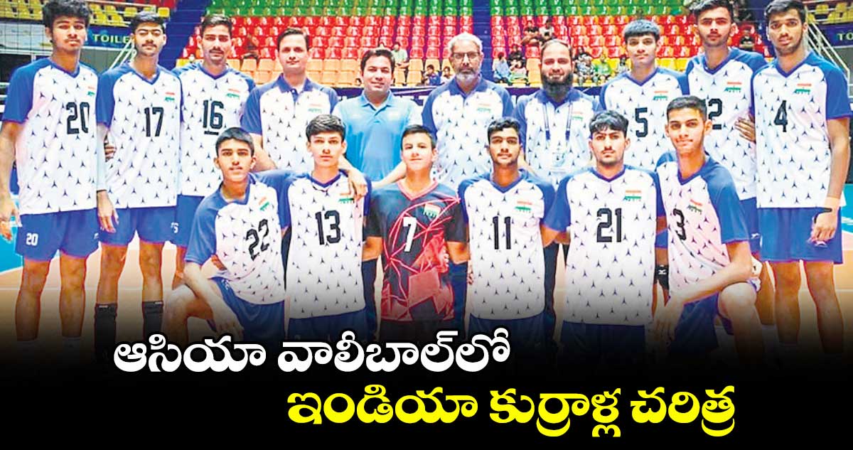 ఆసియా వాలీబాల్‌‌‌‌‌‌‌‌లో ఇండియా కుర్రాళ్ల చరిత్ర