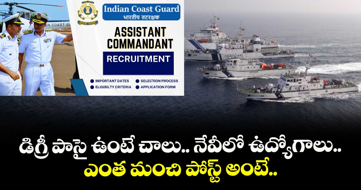 డిగ్రీ పాసై ఉంటే చాలు.. నేవీలో ఉద్యోగాలు.. ఎంత మంచి పోస్ట్ అంటే..