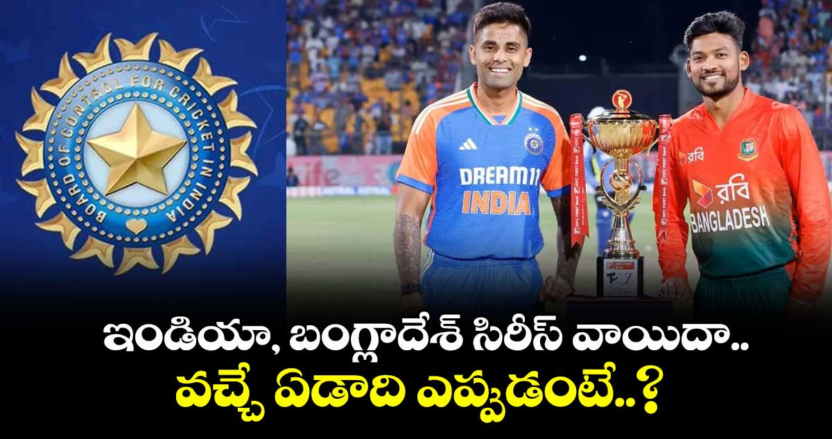 BAN vs IND: ఇండియా, బంగ్లాదేశ్ సిరీస్‌ వాయిదా.. వచ్చే ఏడాది ఎప్పుడంటే..?