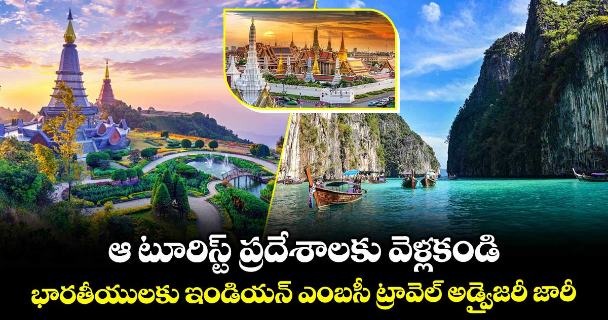 ఆ టూరిస్ట్ ప్రదేశాలకు వెళ్లకండి: భారతీయులకు ఇండియన్ ఎంబసీ ట్రావెల్ అడ్వైజరీ జారీ
