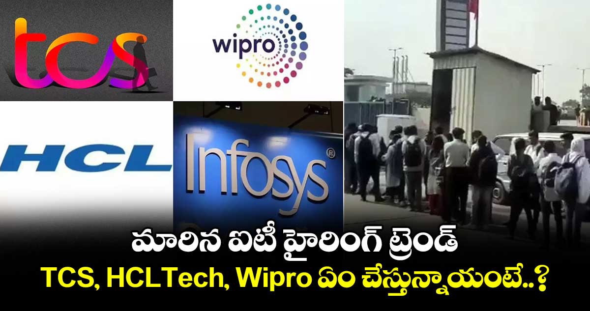 IT News: మారిన ఐటీ హైరింగ్ ట్రెండ్.. TCS, HCLTech, Wipro ఏం చేస్తున్నాయంటే..?