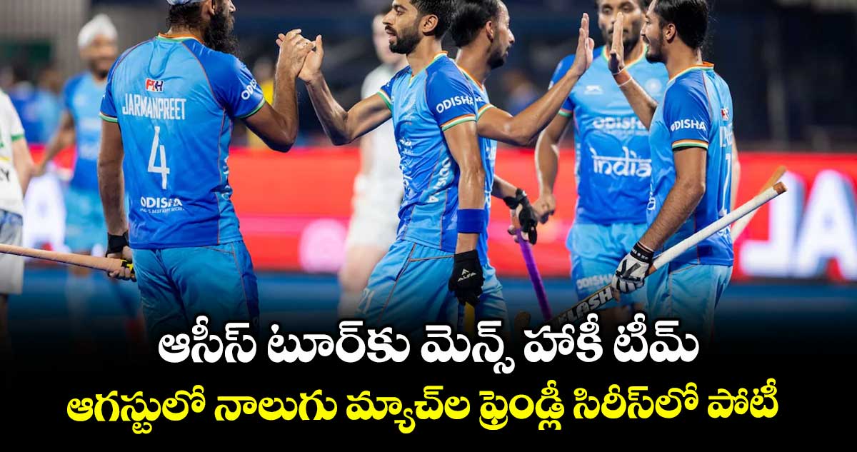 ఆసీస్‌‌‌‌‌‌‌‌‌‌‌‌‌‌‌‌‌‌‌‌‌‌‌‌‌‌‌‌‌‌‌‌‌‌‌‌‌‌‌‌‌‌‌‌‌‌‌‌‌‌‌‌‌‌‌‌‌‌‌‌‌‌‌‌ టూర్‌‌‌‌‌‌‌‌‌‌‌‌‌‌‌‌‌‌‌‌‌‌‌‌‌‌‌‌‌‌‌‌‌‌‌‌‌‌‌‌‌‌‌‌‌‌‌‌‌‌‌‌‌‌‌‌‌‌‌‌‌‌‌‌‌‌‌‌‌‌‌‌‌‌‌‌‌‌‌‌‌‌‌‌‌‌‌‌‌‌‌‌‌‌‌‌‌‌‌‌‌‌‌‌‌‌‌‌‌‌‌‌‌‌‌‌‌‌‌‌‌‌‌‌‌‌‌‌కు మెన్స్‌‌‌‌‌‌‌‌‌‌‌‌‌‌‌‌‌‌‌‌‌‌‌‌‌‌‌‌‌‌‌‌‌‌‌‌‌‌‌‌‌‌‌‌‌‌‌‌‌‌‌‌‌‌‌‌‌‌‌‌‌‌‌‌ హాకీ టీమ్.. ఆగస్టులో నాలుగు మ్యాచ్‌‌‌‌‌‌‌‌‌‌‌‌‌‌‌‌‌‌‌‌‌‌‌‌‌‌‌‌‌‌‌‌‌‌‌‌‌‌‌‌‌‌‌‌‌‌‌‌‌‌‌‌‌‌‌‌‌‌‌‌‌‌‌‌ల ఫ్రెండ్లీ సిరీస్‌‌‌‌‌‌‌‌‌‌‌‌‌‌‌‌‌‌‌‌‌‌‌‌‌‌‌‌‌‌‌‌‌‌‌‌‌‌‌‌‌‌‌‌‌‌‌‌‌‌‌‌‌‌‌‌‌‌‌‌‌‌‌‌లో పోటీ