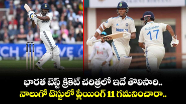 IND vs ENG 2025: భారత టెస్ట్ క్రికెట్ చరిత్రలో ఇదే తొలిసారి.. నాలుగో టెస్టులో ప్లేయింగ్ 11 గమనించారా.. 