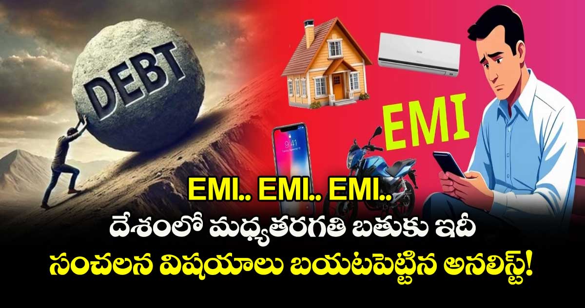 EMI.. EMI.. EMI.. దేశంలో మధ్యతరగతి బతుకు ఇదీ : సంచలన విషయాలు బయటపెట్టిన అనలిస్ట్!