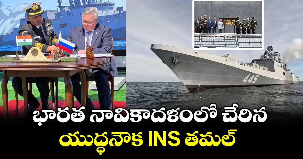 భారత నావికాదళంలో చేరిన యుద్ధనౌక INS తమల్‌
