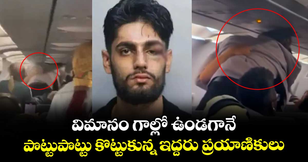Viral Video: విమానం గాల్లో ఉండగానే..పొట్టుపొట్టు కొట్టుకున్న ఇద్దరు ప్రయాణికులు..