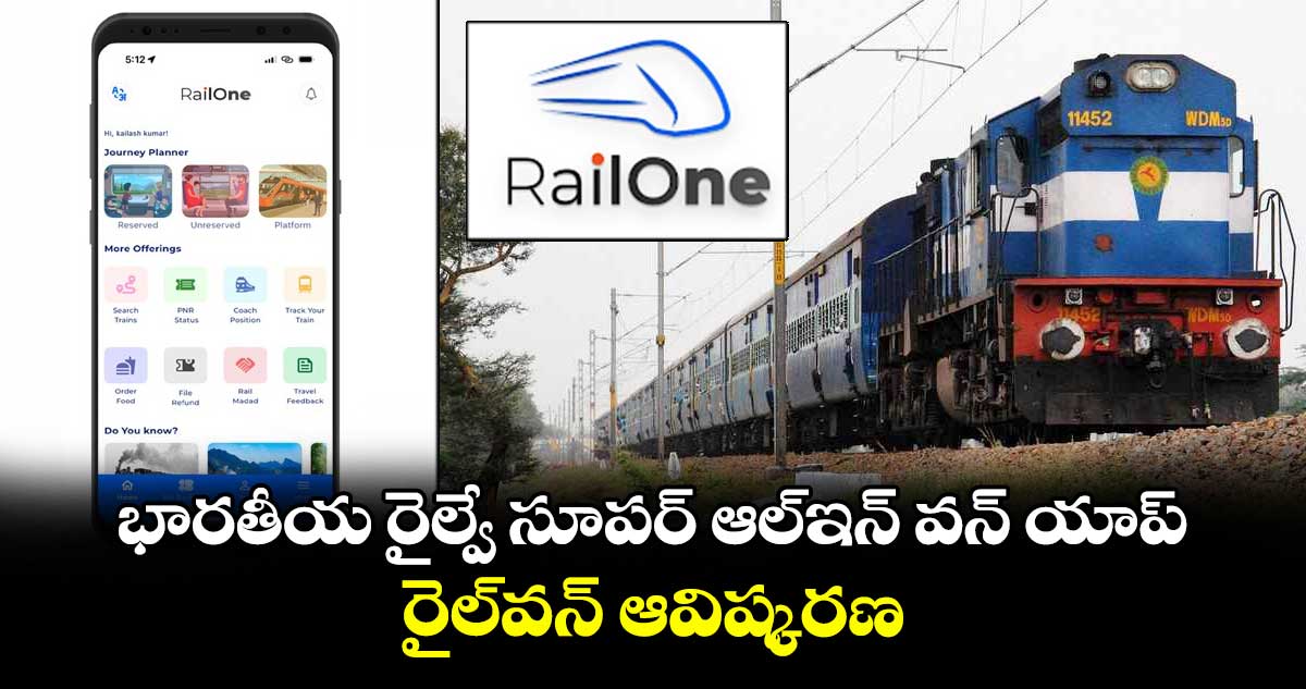 Railway News: భారతీయ రైల్వే సూపర్ ఆల్ఇన్ వన్ యాప్.. రైల్వన్ ఆవిష్కరణ..