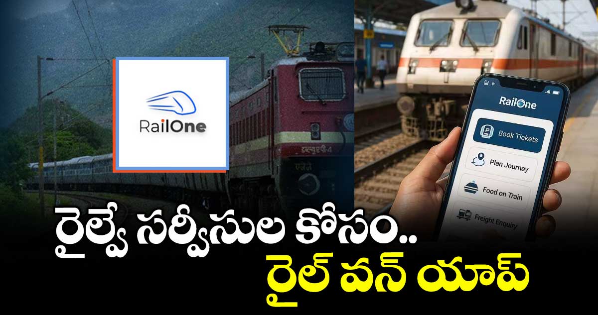 రైల్వే సర్వీసుల కోసం.. రైల్ వన్ యాప్