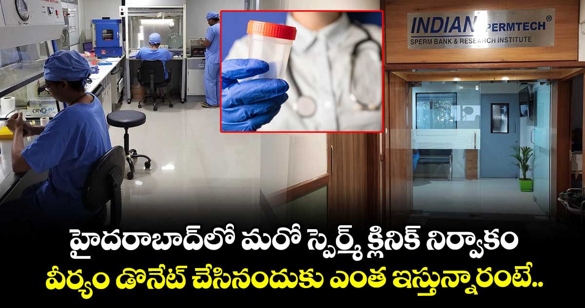 హైదరాబాద్లో మరో స్పెర్మ్ క్లినిక్ నిర్వాకం.. వీర్యం డొనేట్ చేసినందుకు ఎంత ఇస్తున్నారంటే..