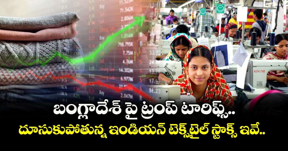 బంగ్లాదేశ్ పై ట్రంప్ టారిఫ్స్.. దూసుకుపోతున్న ఇండియన్ టెక్స్టైల్ స్టాక్స్ ఇవే..