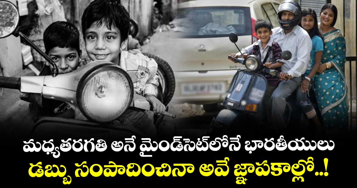 మధ్యతరగతి అనే మైండ్సెట్లోనే భారతీయులు : డబ్బు సంపాదించినా అవే జ్ఞాపకాల్లో..!
