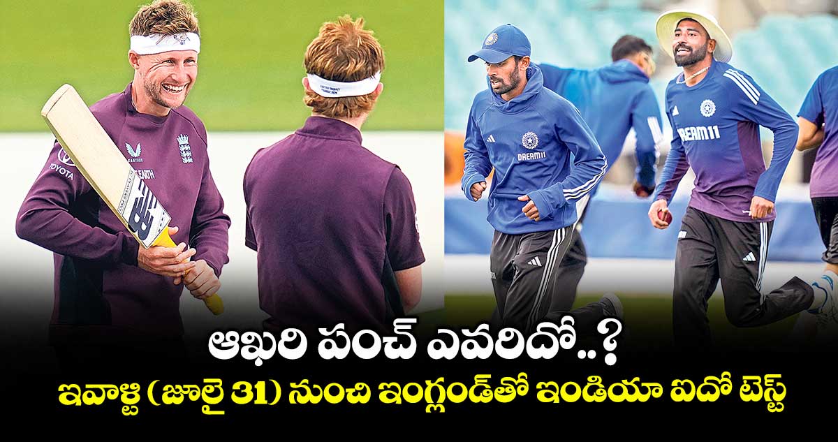 ఆఖరి పంచ్ ఎవరిదో..? ఇవాళ్టి (జూలై 31) నుంచి ఇంగ్లండ్తో ఇండియా ఐదో టెస్ట్