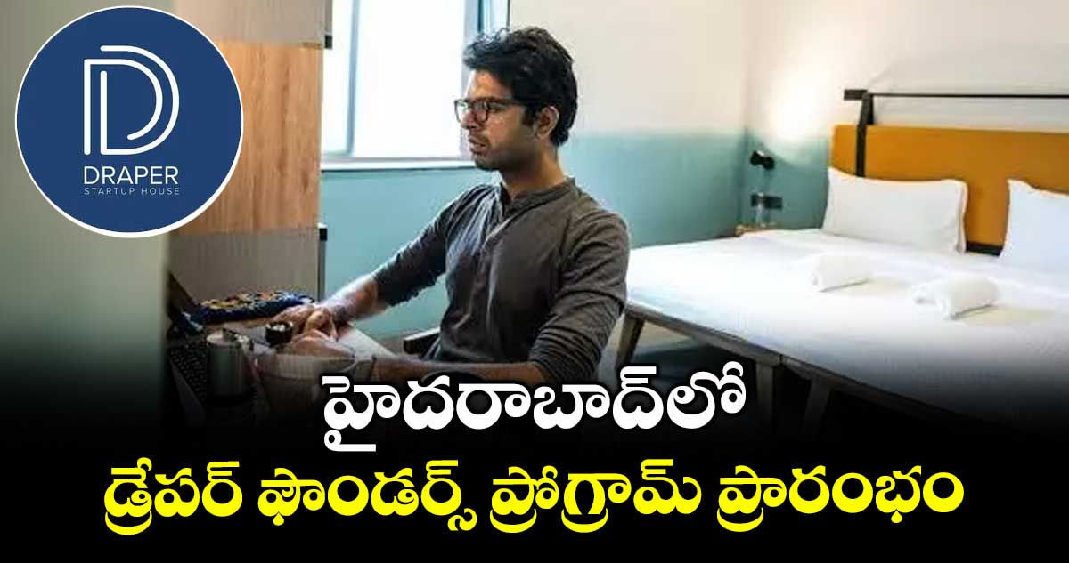 హైదరాబాద్ లో  డ్రేపర్ ఫౌండర్స్  ప్రోగ్రామ్ ప్రారంభం 