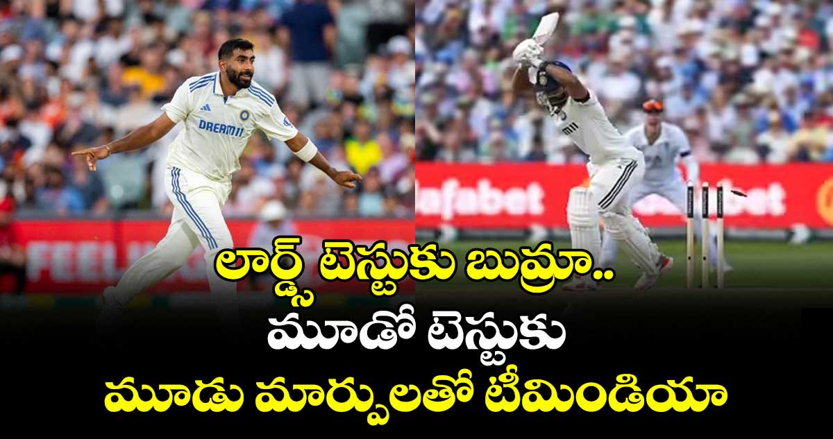 IND VS ENG 2025: లార్డ్స్ టెస్టుకు బుమ్రా.. మూడో టెస్టుకు మూడు మార్పులతో టీమిండియా