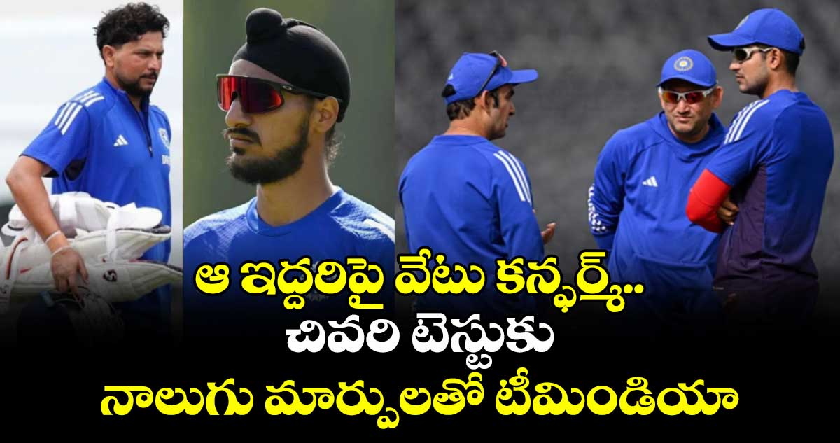 IND vs ENG 2025: ఆ ఇద్దరిపై వేటు కన్ఫర్మ్.. చివరి టెస్టుకు నాలుగు మార్పులతో టీమిండియా