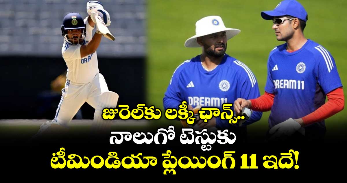 IND vs ENG 2025: జురెల్కు లక్కీ ఛాన్స్.. నాలుగో టెస్టుకు టీమిండియా ప్లేయింగ్ 11 ఇదే!