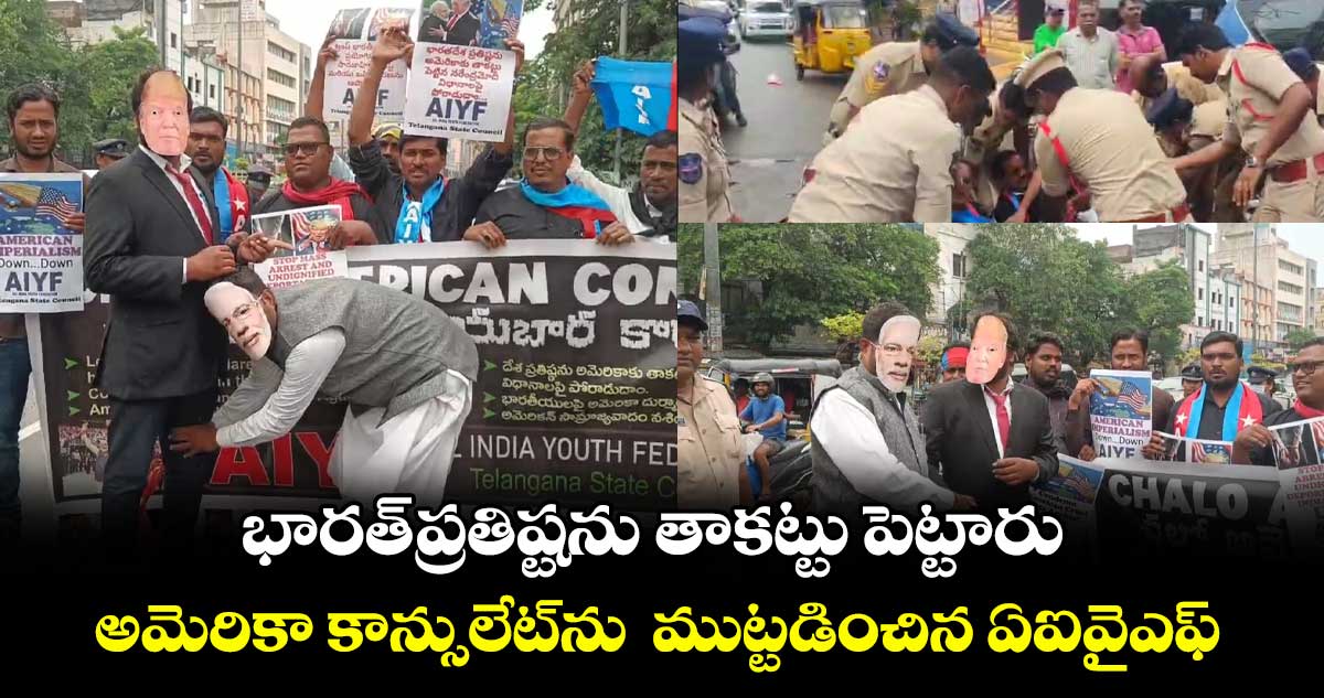 భారత్ ప్రతిష్టను తాకట్టు పెట్టారు..అమెరికా కాన్సులేట్⁬ను  ముట్టడించిన ఏఐవైఎఫ్ 