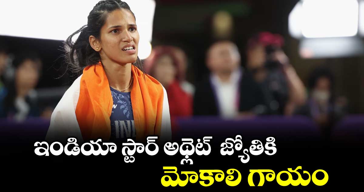 ఇండియా స్టార్‌‌ అథ్లెట్‌‌  జ్యోతికి మోకాలి గాయం