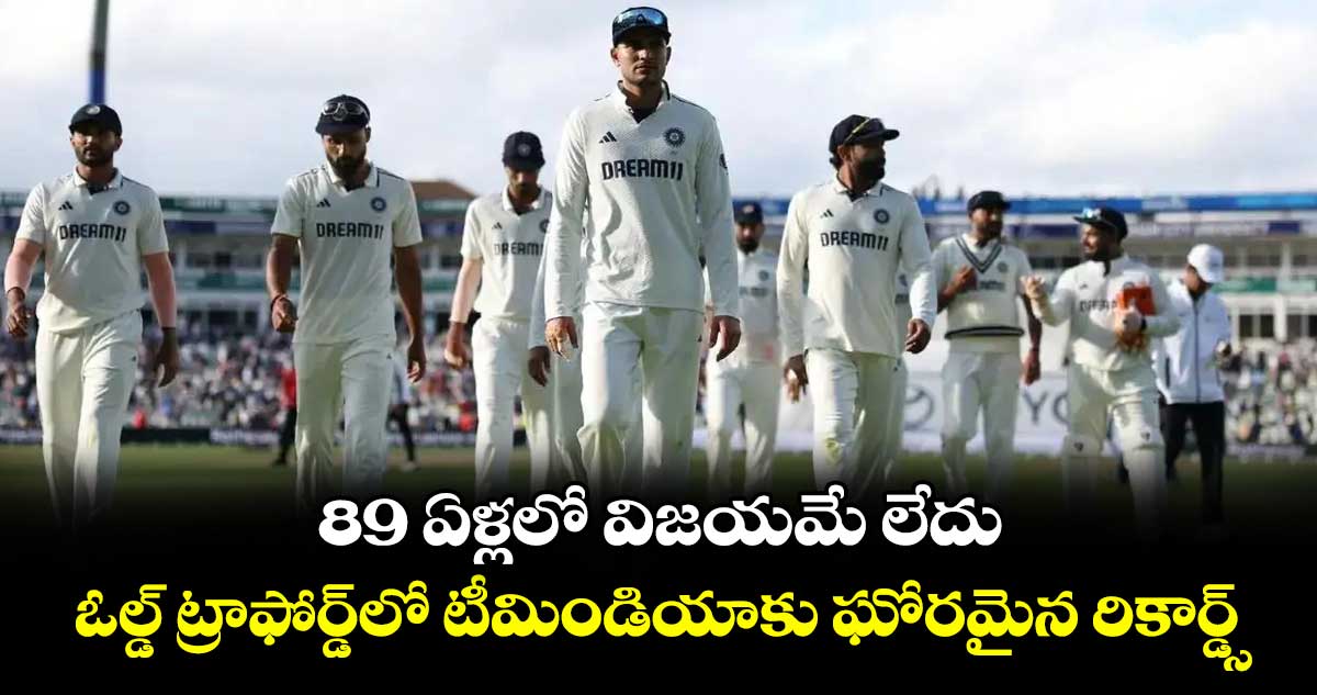 IND vs ENG 2025: 89 ఏళ్లలో విజయమే లేదు: ఓల్డ్ ట్రాఫోర్డ్లో టీమిండియాకు ఘోరమైన రికార్డ్స్