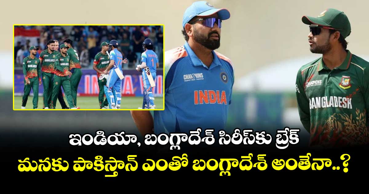BAN vs IND: ఇండియా, బంగ్లాదేశ్ సిరీస్కు బ్రేక్ : మనకు పాకిస్తాన్ ఎంతో బంగ్లాదేశ్ అంతేనా..?