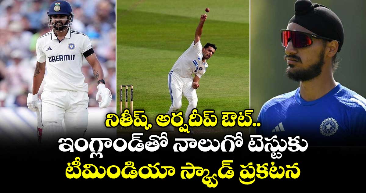 IND vs ENG 2025: నితీష్, అర్షదీప్ ఔట్.. ఇంగ్లాండ్తో నాలుగో టెస్టుకు టీమిండియా స్క్వాడ్ ప్రకటన