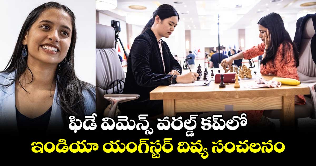 ఫిడే విమెన్స్‌‌‌‌‌‌‌‌‌‌‌‌‌‌‌‌ వరల్డ్ కప్‌‌‌‌‌‌‌‌‌‌‌‌‌‌‌‌లో ఇండియా యంగ్‌‌‌‌‌‌‌‌‌‌‌‌‌‌‌‌స్టర్ దివ్య సంచలనం