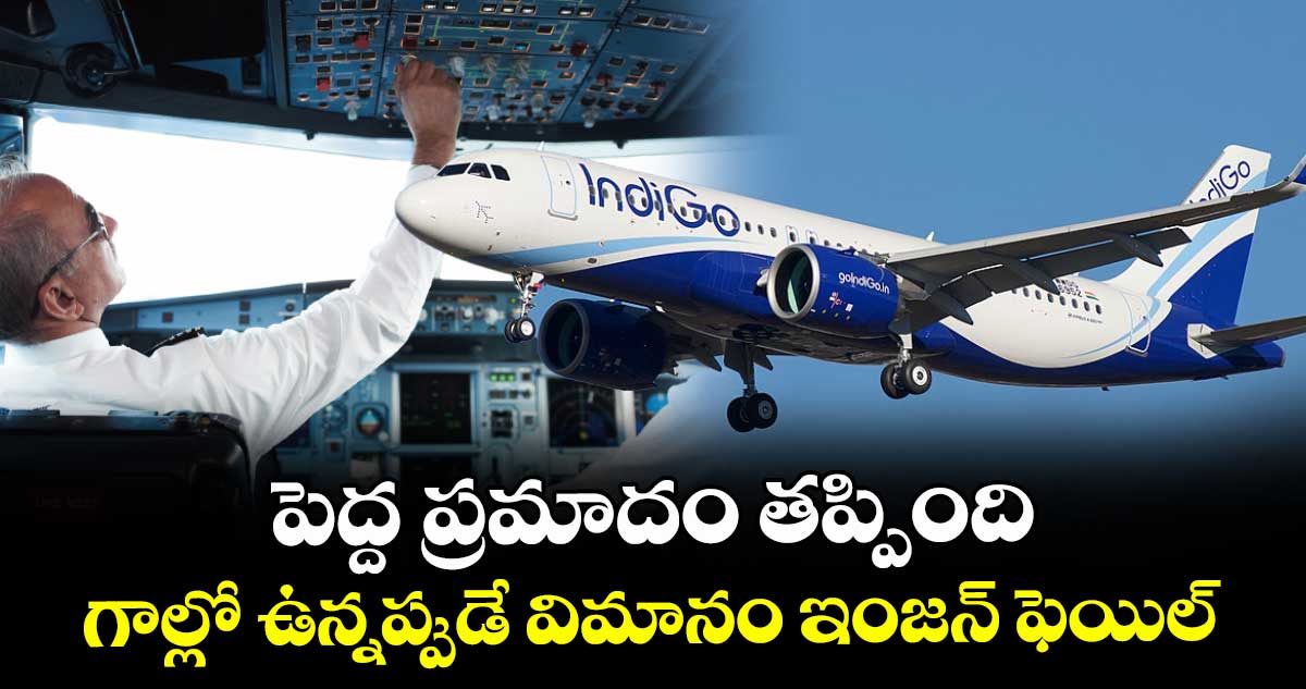 పెద్ద ప్రమాదం తప్పింది..గాల్లో ఉన్నప్పుడే విమానం ఇంజన్ ఫెయిల్