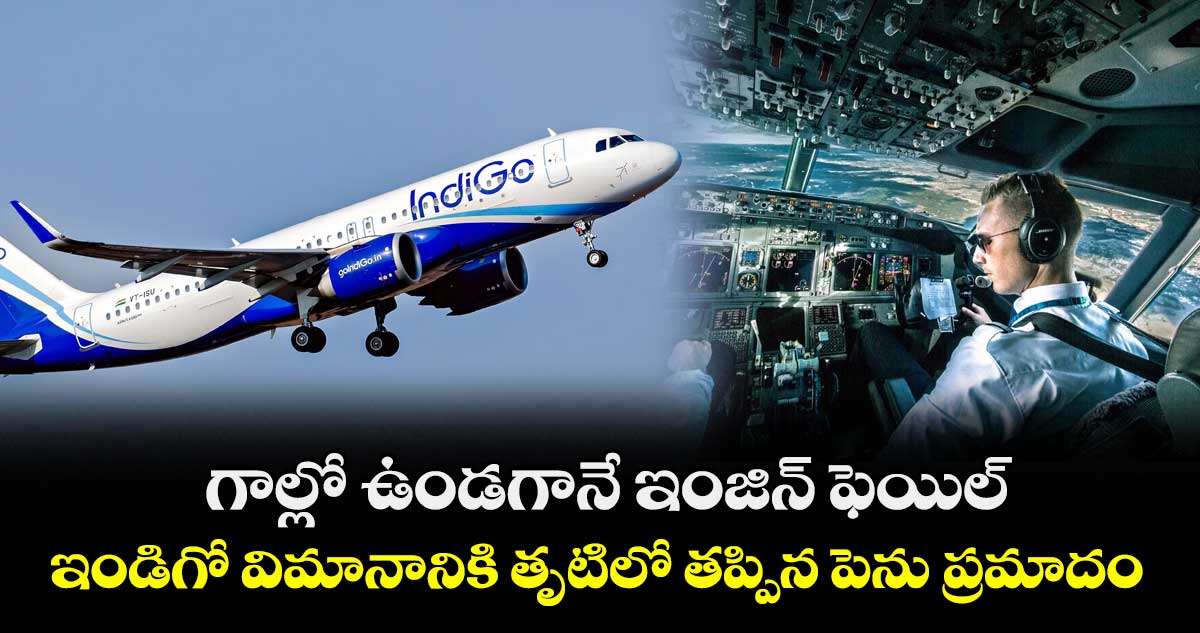 గాల్లో ఉండగానే ఇంజిన్ ఫెయిల్.. ఇండిగో విమానానికి తృటిలో తప్పిన పెను ప్రమాదం