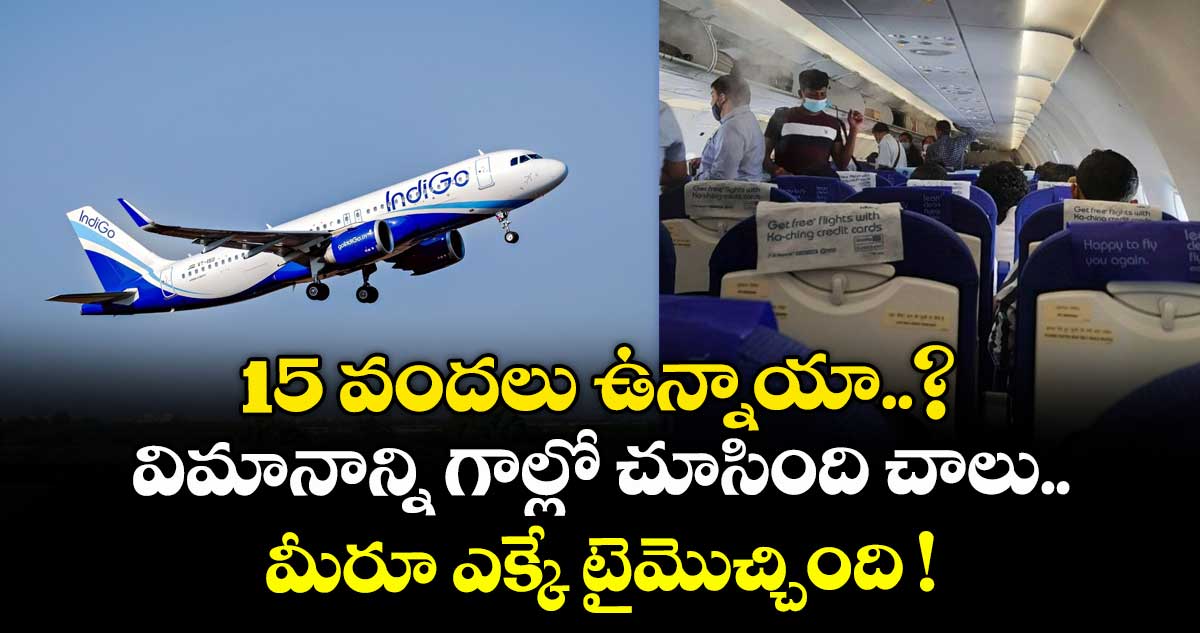 15 వందలు ఉన్నాయా..? విమానాన్ని గాల్లో చూసింది చాలు.. మీరూ ఎక్కే టైమొచ్చింది !
