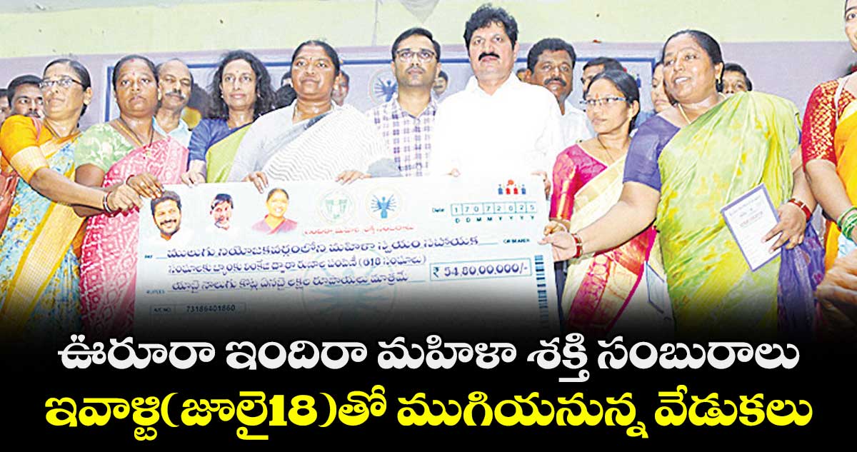 ఊరూరా ఇందిరా మహిళా శక్తి సంబురాలు..ఇవాళ్టి(జూలై18)తో ముగియనున్న వేడుకలు 