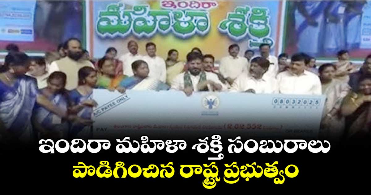 ఇందిరా మహిళా శక్తి సంబురాలు పొడిగించిన  రాష్ట్ర   ప్రభుత్వం