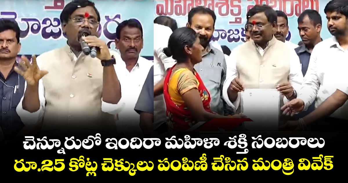 చెన్నూరులో ఇందిరా మహిళా శక్తి సంబరాలు.. రూ.25 కోట్ల చెక్కులు పంపిణీ చేసిన మంత్రి వివేక్