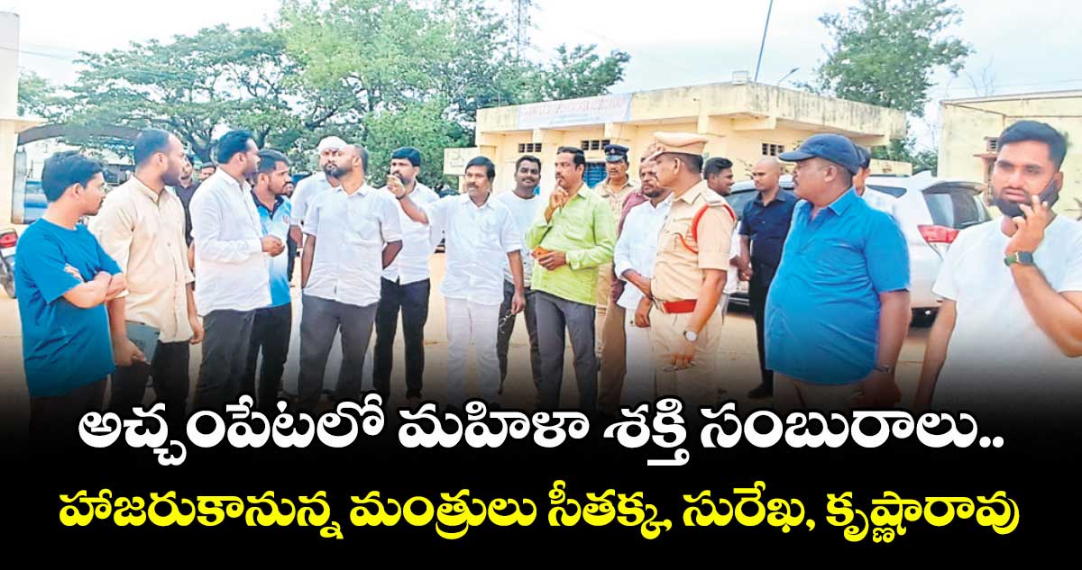 అచ్చంపేటలో మహిళా శక్తి సంబురాలు .. హాజరుకానున్న మంత్రులు సీతక్క, సురేఖ, కృష్ణారావు