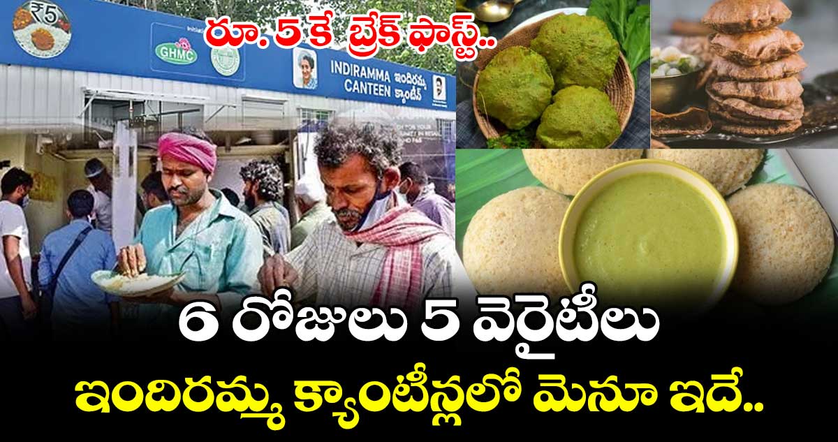 రూ. 5 కే బ్రేక్ ఫాస్ట్.. 6 రోజులు 5 వెరైటీలు.. ఇందిరమ్మ క్యాంటీన్లలో మెనూ ఇదే..