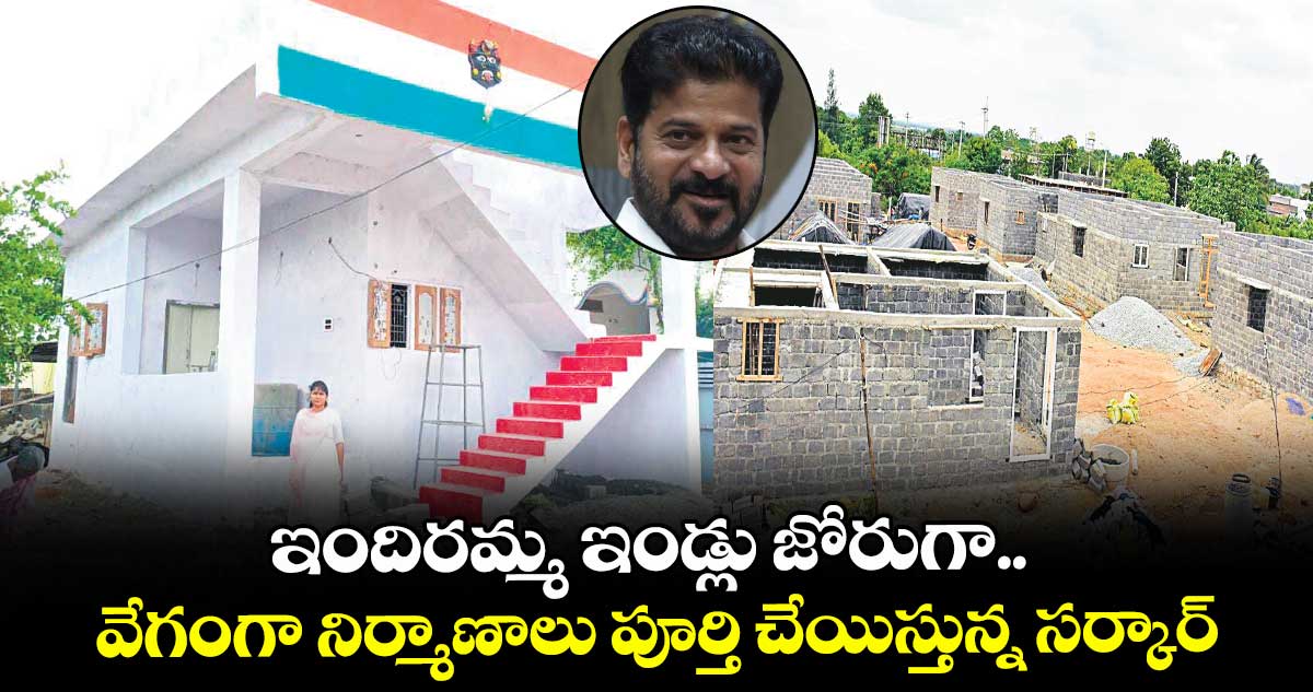 ఇందిరమ్మ ఇండ్లు జోరుగా.. వేగంగా నిర్మాణాలు పూర్తి చేయిస్తున్న సర్కార్