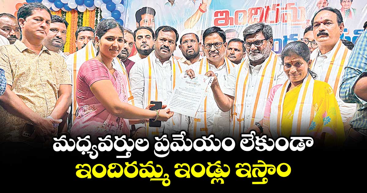 మధ్యవర్తుల ప్రమేయం లేకుండా ఇందిరమ్మ ఇండ్లు ఇస్తాం : ఎమ్మెల్యేయెన్నం శ్రీనివాస్ రెడ్డి