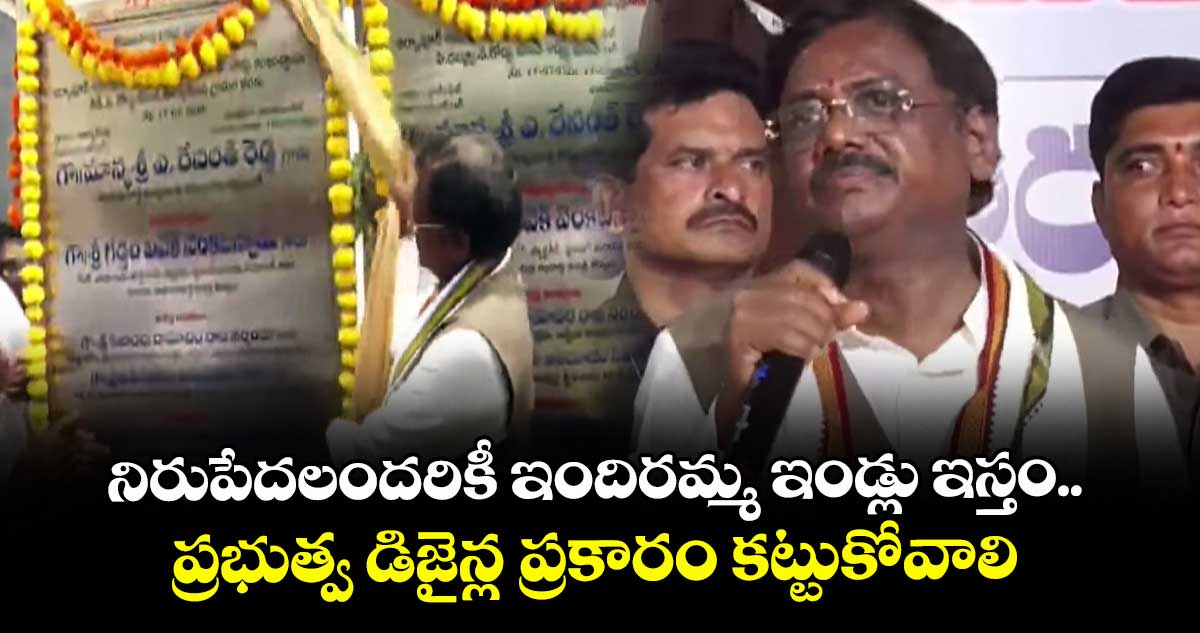 నిరుపేదలందరికీ ఇందిరమ్మ ఇండ్లు ఇస్తం.. ప్రభుత్వ డిజైన్ల ప్రకారం కట్టుకోవాలి: మంత్రి వివేక్