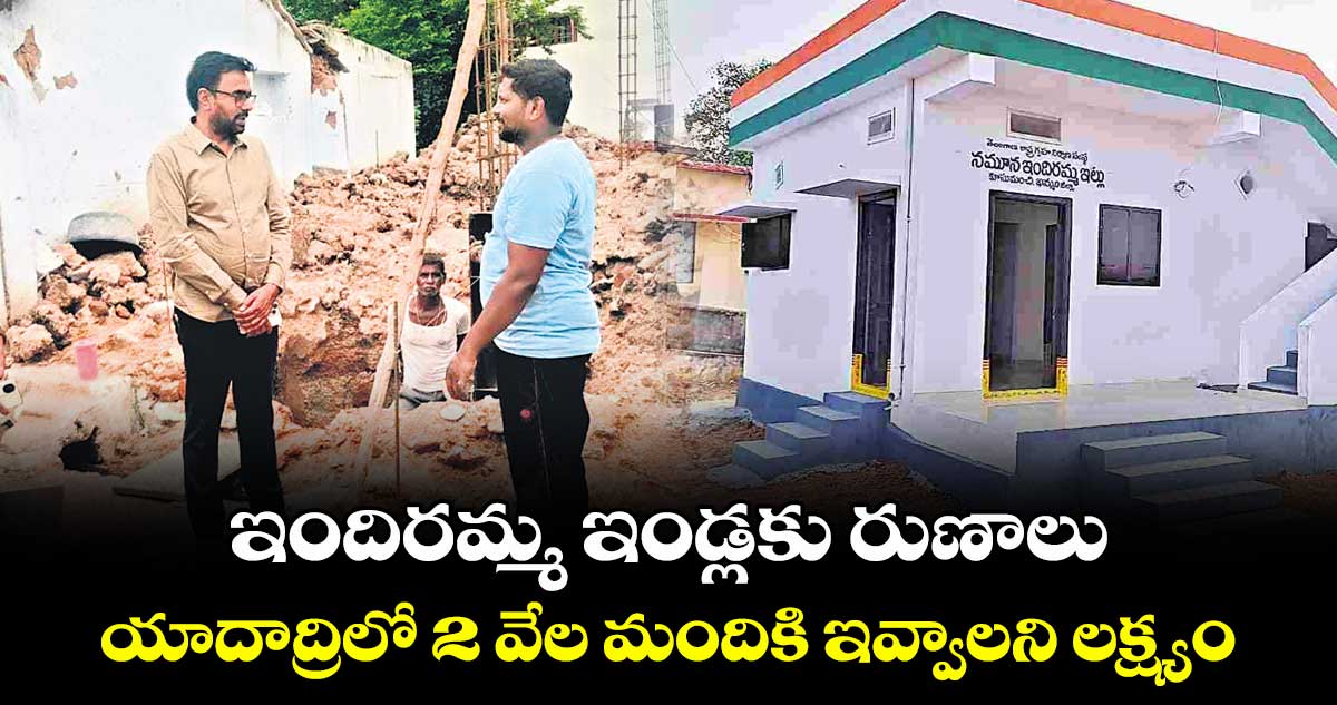 ఇందిరమ్మ ఇండ్లకు రుణాలు .. యాదాద్రిలో 2 వేల మందికి ఇవ్వాలని లక్ష్యం