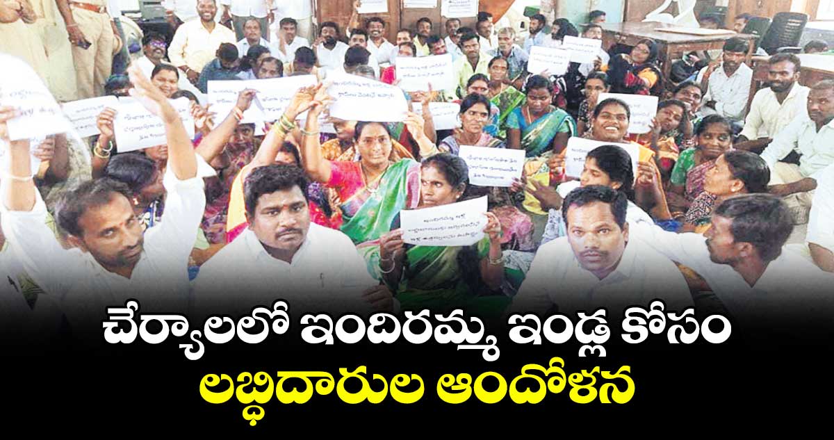 చేర్యాలలో ఇందిరమ్మ ఇండ్ల కోసం లబ్ధిదారుల ఆందోళన