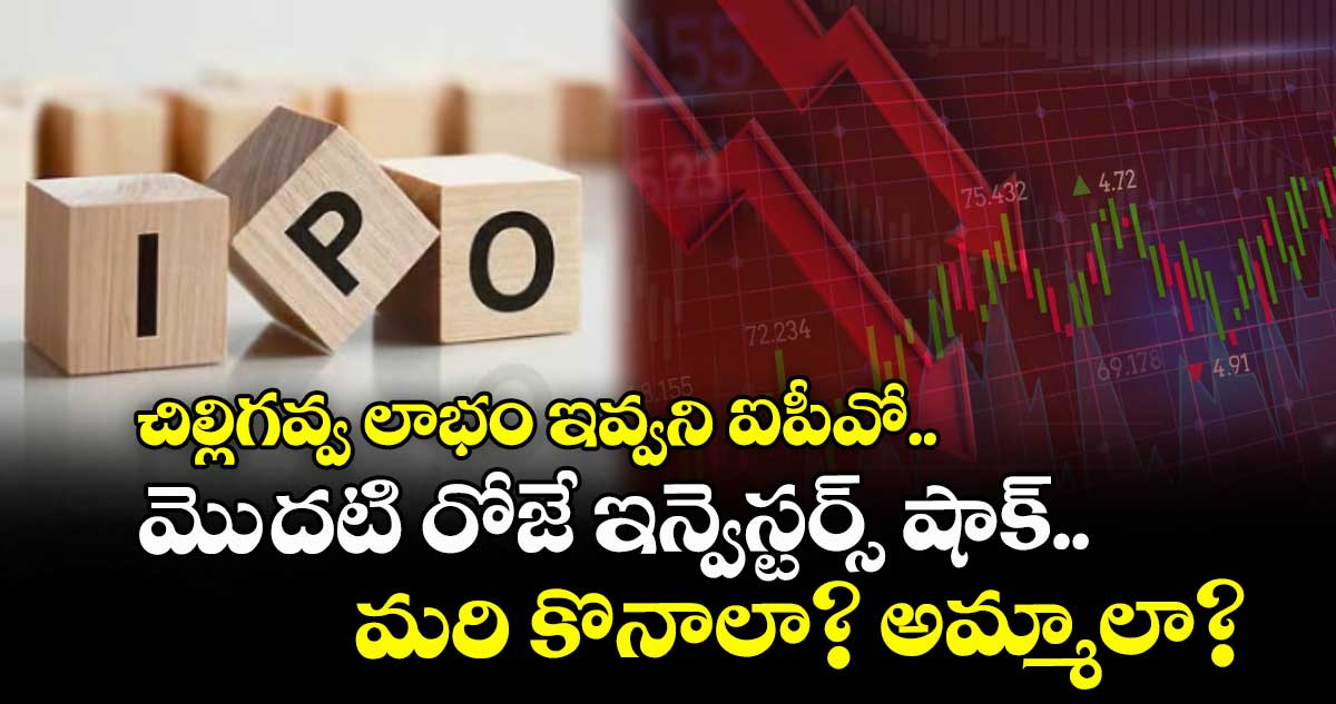 IPO News: చిల్లిగవ్వ లాభం ఇవ్వని ఐపీవో.. మెుదటి రోజే ఇన్వెస్టర్స్ షాక్.. మరి కొనాలా? అమ్మాలా?
