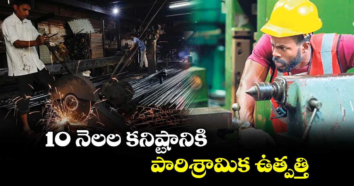 10 నెలల కనిష్టానికి పారిశ్రామిక ఉత్పత్తి