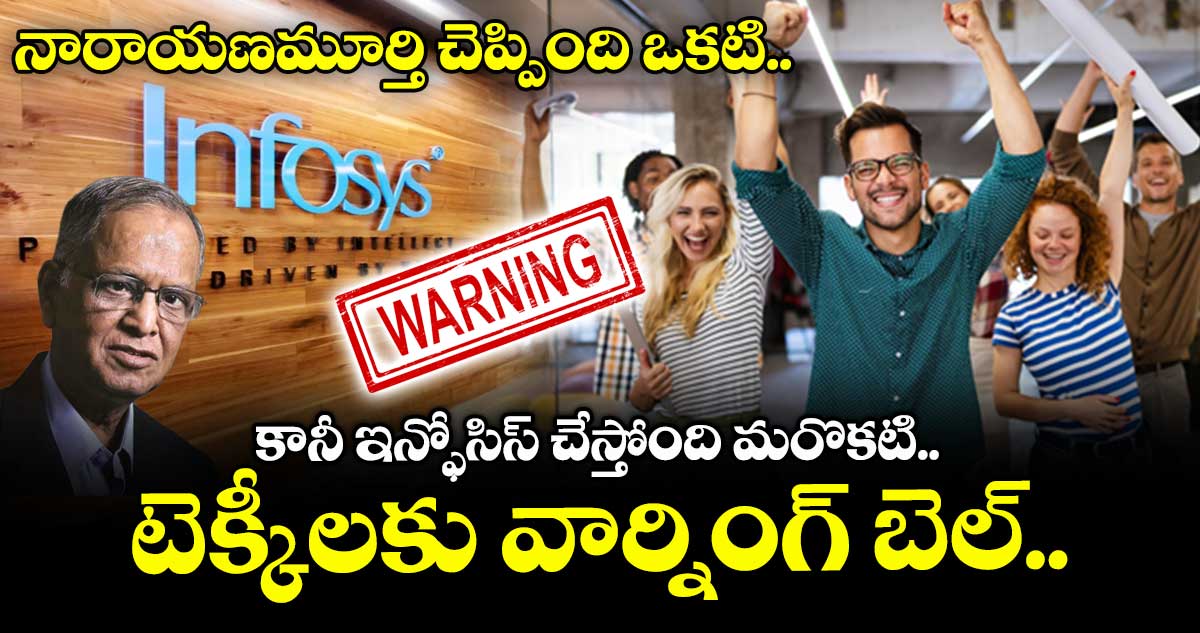 నారాయణమూర్తి చెప్పింది ఒకటి.. కానీ ఇన్ఫోసిస్ చేస్తోంది మరొకటి.. టెక్కీలకు వార్నింగ్ బెల్..