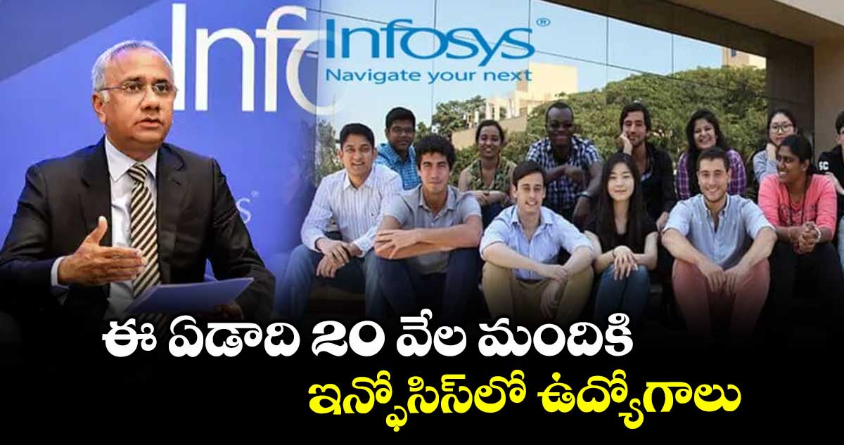 ఈ ఏడాది 20 వేల మందికి ఇన్ఫోసిస్లో ఉద్యోగాలు