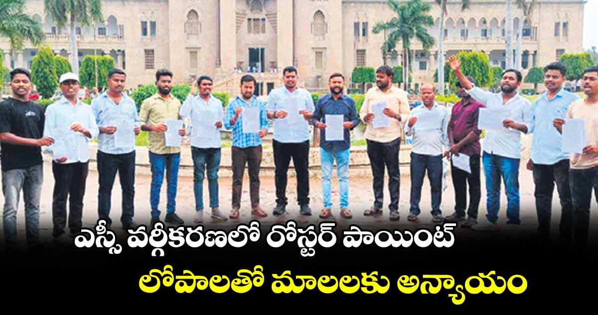 ఎస్సీ వర్గీకరణలో రోస్టర్ పాయింట్ లోపాలతో మాలలకు అన్యాయం : మాల స్టూడెంట్ జేఏసీ
